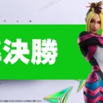 Fortnite Champion Series C3S3 | 準決勝 1