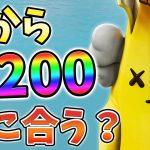 【レベル上げ】今からLv200までレベル上げ間に合うか検証してみた！07月03日ver【チャプター3】【シーズン3】【フォートナイト】