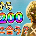 【レベル上げ】今からLv200までレベル上げ間に合うか検証してみた！07月10日ver【チャプター3】【シーズン3】【フォートナイト】