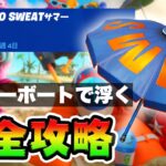 No Sweatサマー６日目 攻略！チャレンジ場所まとめ解説付き*モーターボートの操縦中に３秒間宙に浮く*【フォートナイト】