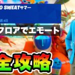 No Sweatサマー4日目 攻略！チャレンジ場所まとめ解説付き*宣伝用ダンスフロアでエモート*【フォートナイト】