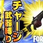 【フォートナイト】チャージSMGが主役?! チャージ武器だけで縛りビクロイ【縛り】