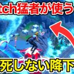 Switch猛者が使う！アリーナ初動が安定する降下場所が強すぎる【フォートナイト】