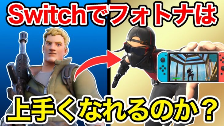 Switchでフォートナイトは上手くなれるのか？【フォートナイト】