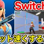 【Switch猛者に聞いた】Switchで編集リセットを速くする方法【フォートナイト】