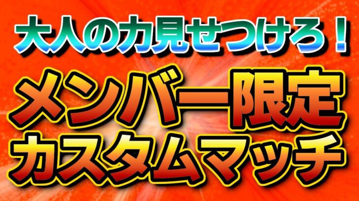 【後半はTwitch！】序盤２試合練習ではできるけど実践でできない人カスタム！メンバーだけ参加可能なカスタムマッチ！【フォートナイト/Fortnite】