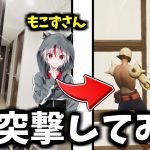 【突撃】もこずさんの家にアポ無しでお邪魔してタイマン勝負挑んでみたら反応が面白すぎたｗｗｗｗｗ【フォートナイト】