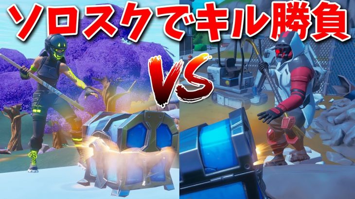 【フォートナイト】神モードのソロスクでどっちが多くキルできる!?