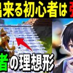 【コーチング】○○するだけで成長する可能性しかない初心者が登場!【フォートナイト】