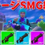 【フォートナイト】新武器のチャージサブマシンガン縛りに挑む!!