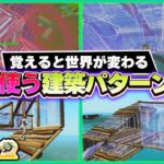 【脱コンテンダー】コレ覚えないと一生上手くなれない建築１１選【フォートナイト】