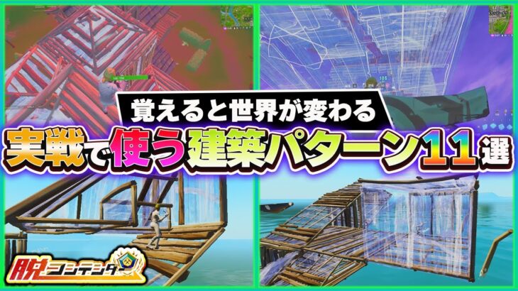 【脱コンテンダー】コレ覚えないと一生上手くなれない建築１１選【フォートナイト】