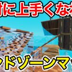 【最新版】マジで練習になるオススメエンドゾーンマップを教えます【フォートナイト】