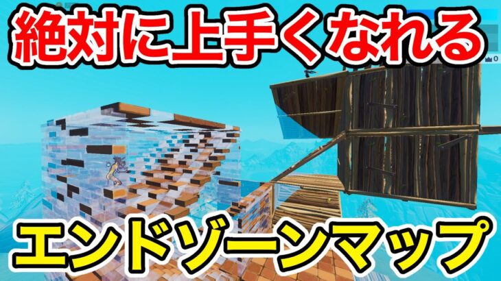 【最新版】マジで練習になるオススメエンドゾーンマップを教えます【フォートナイト】