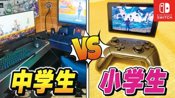 フォトナの小学生vs中学生どちらの”ゲーム環境”が凄いか部屋紹介させてみたｗ【フォートナイト】