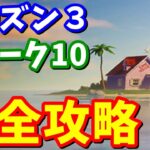 シーズン３ウィーク10クエスト完全攻略【フォートナイト攻略】