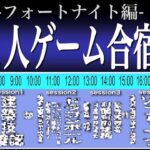 【1人ゲーム合宿】丸1日でFortniteの基礎を固める最強計画【フォートナイト／Fortnite】