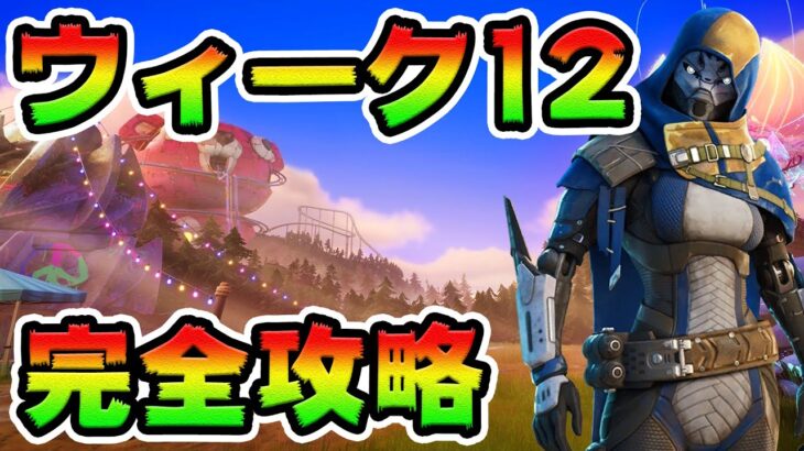 ウィーク12クエスト攻略！チャレンジ場所まとめ解説付き*レイジーラグーン*【フォートナイト】