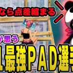 こよたが1v1で自分に対抗できるＰＡＤ選手を語る？一体誰なのか？【配信切り抜き】【フォートナイト】