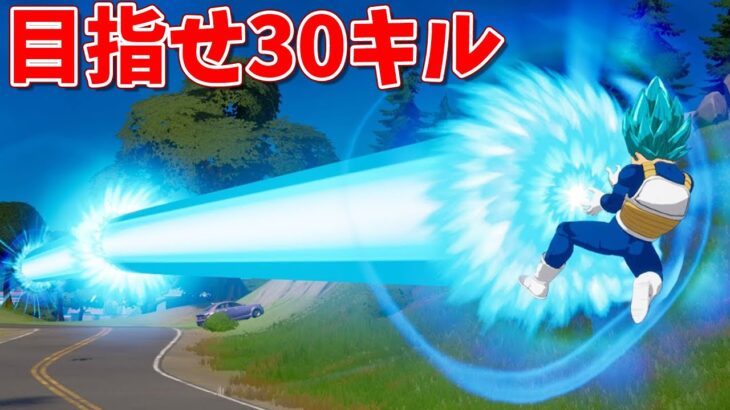 【フォートナイト】ドラゴンボールコラボ来たー！30キル目指すw