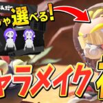 【先行プレイ】スプラ3のキャラメイクが神すぎ！あの『〇〇〇〇』の髪型も選べます【スプラトゥーン3/Splatoon 3】