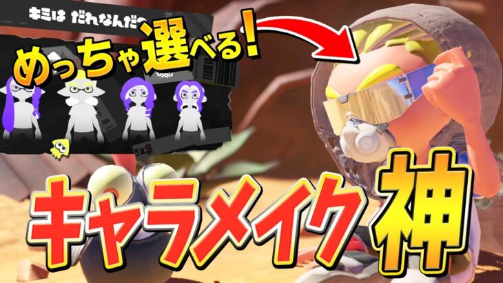 【先行プレイ】スプラ3のキャラメイクが神すぎ！あの『〇〇〇〇』の髪型も選べます【スプラトゥーン3/Splatoon 3】