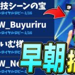 朝の5時にプロ選手招待連打したらとんでもない試合になったｗ【フォートナイト/Fortnite】