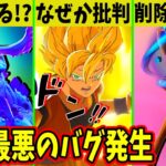 DBコラボが批判される理由？深刻なバグも発生中！神モードも復活します！レアスキンも再販中！【フォートナイト】【EPIC】【公式】【リーク】【悟空】【ドラゴンボール】【禁止】【炎上】【コラボ】【考察】