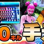 【最新】世界トップ層の「超高速タッチ」手元を大公開します！【フォートナイト/FORTNITE】