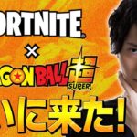 ドラゴンボールコラボきたあああ！！【フォートナイト/Fortnite】