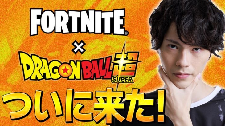 ドラゴンボールコラボきたあああ！！【フォートナイト/Fortnite】