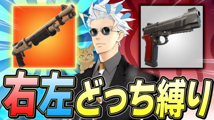 「右左どっちチャレンジ」で使える武器選んだ結果ｗｗｗ【フォートナイト/Fortnite】