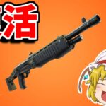 ポンプショットガンが復活！？レイトゲームも帰ってきます！！【フォートナイト/ゆっくり実況/Fortnite】