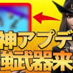 【期間限定】サイレントアプデで最強武器が４つも復活した！【フォートナイト/Fortnite】