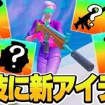 おかえり！あの懐かしのアイテム達が遂に帰ってきた！【フォートナイト/Fortnite】