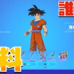 【裏技】無料でドラゴンボールスキンをGETする方法を見つけた！+全開放【まーしーくん フォートナイト】