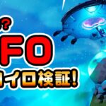 【UFO/インパルス】懐かしのソーサーが帰ってきた!!シークレットアプデ後  チャプター3シーズン3新要素イロイロ検証動画 第711弾【フォートナイト/Fortnite】