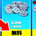 V-Bucksが無料になるチャンスが来た…【フォートナイト / Fortnite】