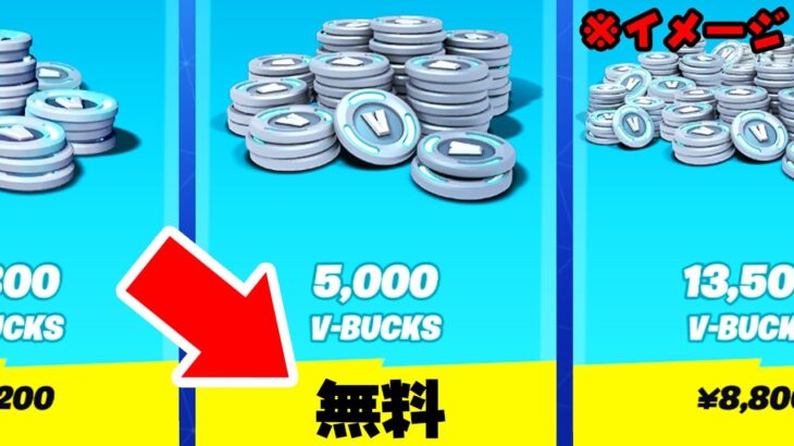 V-Bucksが無料になるチャンスが来た…【フォートナイト / Fortnite】