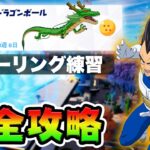 【無料グライダー】スパーリング練習クエスト攻略！チャレンジ場所まとめ解説付き*ドラゴンボール神龍コラボ*【フォートナイト】