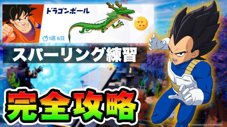 【無料グライダー】スパーリング練習クエスト攻略！チャレンジ場所まとめ解説付き*ドラゴンボール神龍コラボ*【フォートナイト】