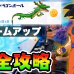 【無料グライダー】ウォームアップクエスト攻略！チャレンジ場所まとめ解説付き*ドラゴンボールコラボ神龍*【フォートナイト】