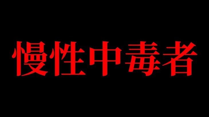 実は〇〇依存症でした。