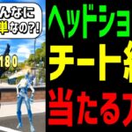 【見ないと損】ワンパンを爆発的に増やすエイムが上手くなる方法!【フォートナイト】