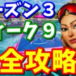 シーズン３ウィーク９クエスト完全攻略【フォートナイト攻略】