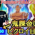 【鬼課金】ドラゴンボール×フォートナイト解禁！！スキンを買い占めてビクロイ目指したらまさかの神試合になったwww【ドラゴンボール フォートナイト】