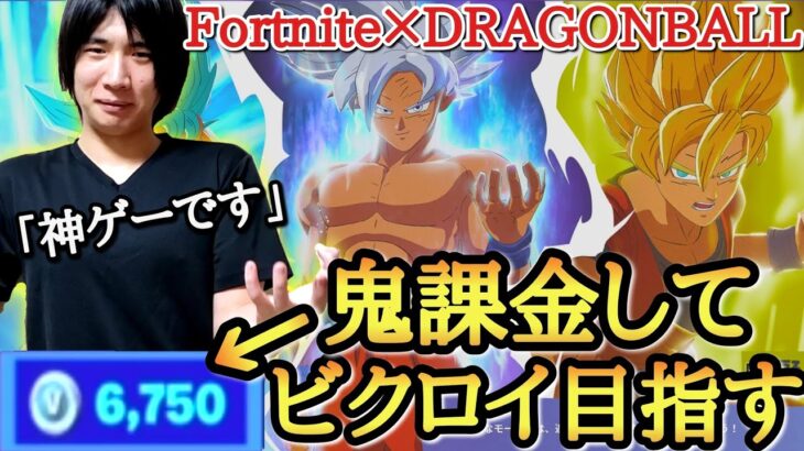 【鬼課金】ドラゴンボール×フォートナイト解禁！！スキンを買い占めてビクロイ目指したらまさかの神試合になったwww【ドラゴンボール フォートナイト】