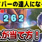 【ゼロビルド】 元世界1位が初心者でもスナイパーの達人になれる方法を実況解説！ 【フォートナイト】