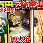 【24時間】1万円で”トイレvsお風呂vs押し入れ”に秘密基地作って生活！！！