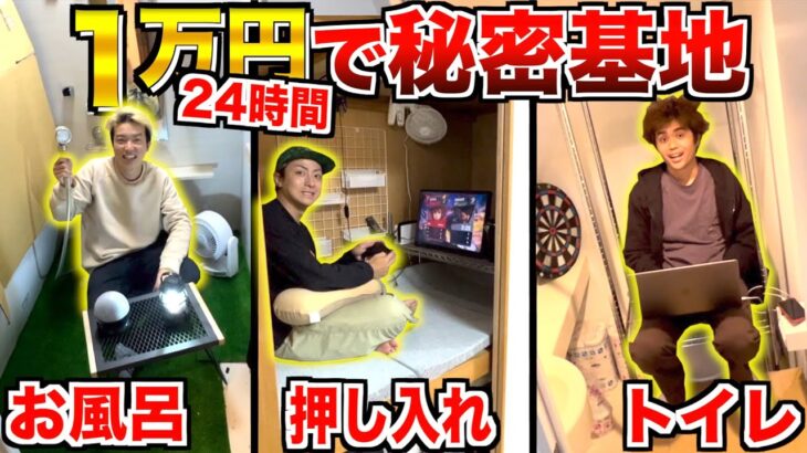 【24時間】1万円で”トイレvsお風呂vs押し入れ”に秘密基地作って生活！！！